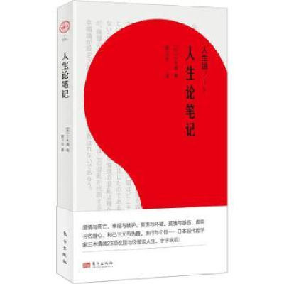 诺森人生论笔记(日)三木清9787520717694东方出版社