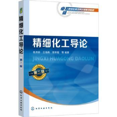 诺森精细化工导论(第2版)陈洪龄9787122402875化学工业出版社