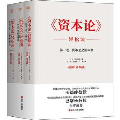 诺森《资本论》轻松读[日]的场昭弘9787213103094浙江人民出版社