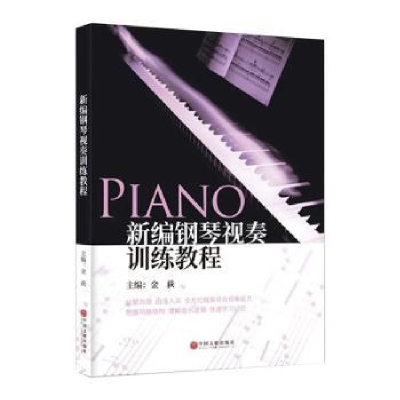 诺森新编钢琴视奏训练教程金荻9787519046330中国文联出版社
