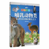 诺森哺乳动物徐井才9787543327917天津科技翻译出版公司