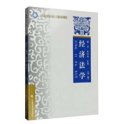 诺森经济法学黄河,王兴运主编9787562065999中国政法大学出版社