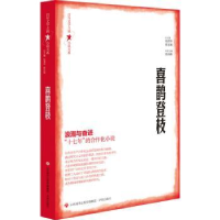 诺森喜鹊登枝张清华、翟文铖 总主编9787548849452济南出版社