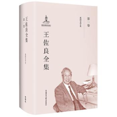 诺森王佐良全集-卷王佐良著9787513569903外语教学与研究出版社