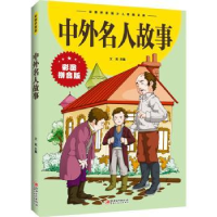 诺森中外名人故事(新版)文淞主编9787548047872江西美术出版社