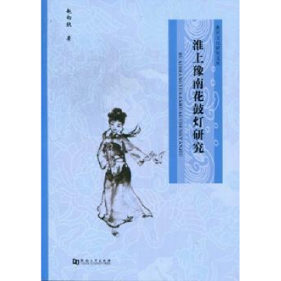 诺森淮上豫南花鼓灯研究赵向欣著9787564906825河南大学出版社