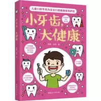 诺森小牙齿大健康李静,张欣9787512720220中国妇女出版社