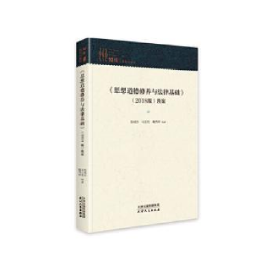 诺森思想道德修养与法律基础<2018版>教案(精)/知库