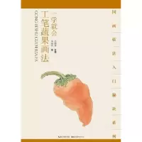 诺森一学就会:工笔蔬果画法宋丽萍著9787539464411湖北美术出版社