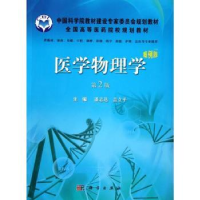 诺森医学物理学潘志达,盖立平主编9787030360748科学出版社
