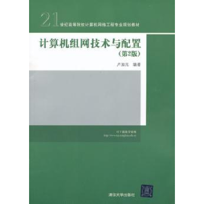 诺森计算机组网技术与配置卢加元编著9787302清华大学出版社