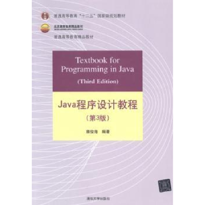 诺森Java程序设计教程雍俊海编著9787308949清华大学出版社