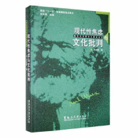 诺森现代焦虑与文化批判衣俊卿著9787811290011黑龙江大学出版社