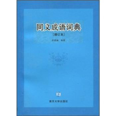 诺森同义成语词典蒋荫楠9787305036330南京大学出版社