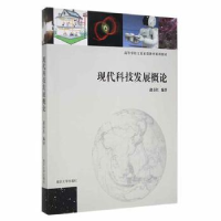 诺森现代科技发展概论赵春红编著9787305053443南京大学出版社