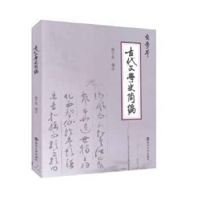 诺森古代文学史简编杨子坚编注9787305104756南京大学出版社