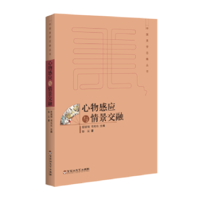 诺森心物感应与情景交融郁沅9787550020887百花洲文艺出版社