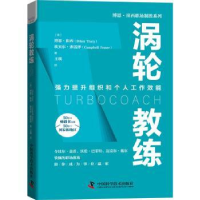 诺森涡轮教练(精)/博恩·崔西职场制胜系列