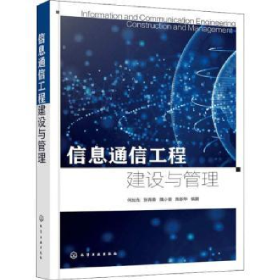 诺森信息通信工程建设与管理何如龙9787122403902化学工业出版社