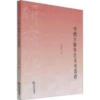 诺森中西方钢琴艺术史教程王诗莹9787506883900中国书籍出版社
