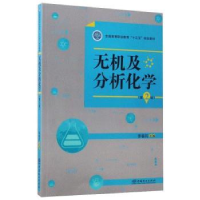 诺森无机及分析化学(第2版)李春民9787503889493中国林业出版社