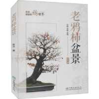 诺森老鸦柿盆景彭达9787521914757中国林业出版社
