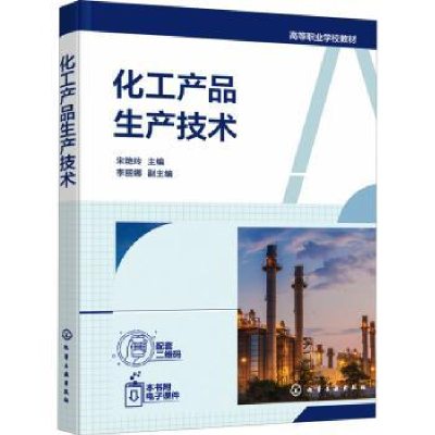 诺森化工产品生产技术宋艳玲97871257化学工业出版社