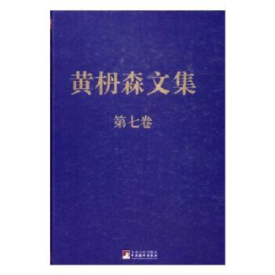 诺森黄枬森文集:第七卷黄枬森9787511731890中央编译出版社