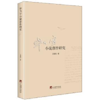 诺森飞宇小说创作研究艾春明9787511729163中央编译出版社