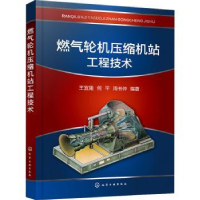 诺森燃气轮机压缩机站工程技术王宜建9787125214化学工业出版社