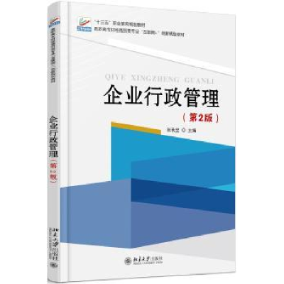 诺森企业行政管理张秋埜9787301279625北京大学出版社