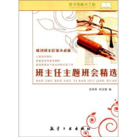 诺森班主任主题班会精选袁晓葵9787516513347航空工业出版社