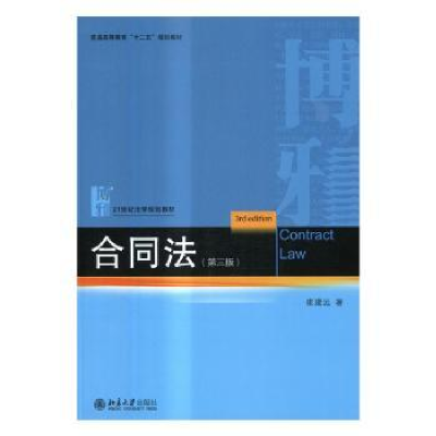 诺森合同法崔建远著9787301274088北京大学出版社