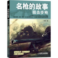 诺森名的故事——狙击邓涛9787111698616机械工业出版社