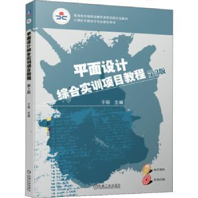 诺森平面设计综合实训项目教程于丽9787111692669机械工业出版社