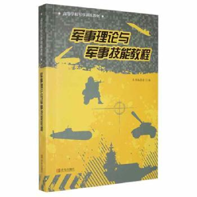 诺森军事理论与军事技能教程本书编委会编9787543629青岛出版社