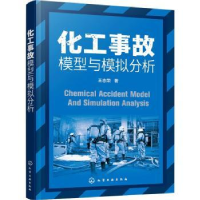 诺森化工事故模型与模拟分析王志荣97871283化学工业出版社