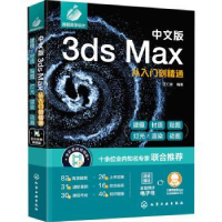 诺森中文版3ds Max从入门到精通汪仁斌9787126679化学工业出版社