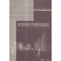 诺森时空间行为研究前沿柴彦威主编9787564153182东南大学出版社