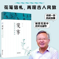 诺森笺事(花笺信札及)薛冰9787516831427台海出版社