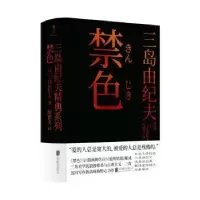 诺森禁色(日)三岛由纪夫著9787559649805北京联合出版公司