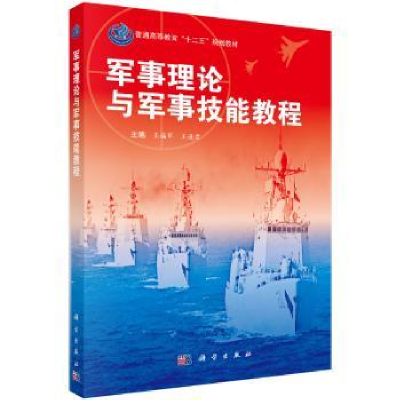 诺森军事理论与军事技能教程王福军9787030412102科学出版社