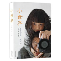 诺森小世界周华诚978780991中国摄影出版社