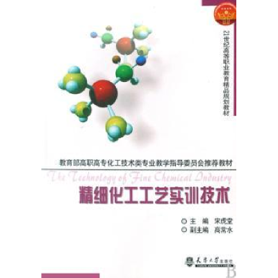 诺森精细化工工艺实训技术宋虎堂9787561827710天津大学出版社