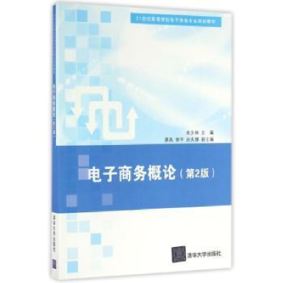 诺森商务概论朱少林主编9787302430049清华大学出版社