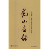 诺森花山音韵徐碧芳 编著9787549577835中医古籍出版社