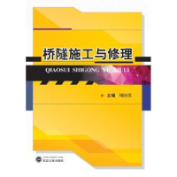 诺森桥隧施工与修理周国英9787307154421武汉大学出版社