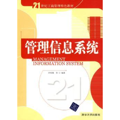 诺森管理信息系统仲秋雁等编著9787302226956清华大学出版社