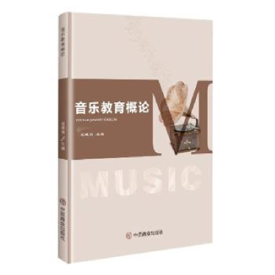 诺森音乐教育概论赵晓明9787520817530中国商业出版社