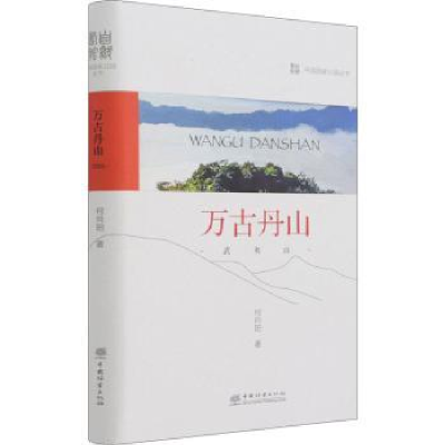 诺森万古丹山:武夷山何向阳著9787521913422中国林业出版社